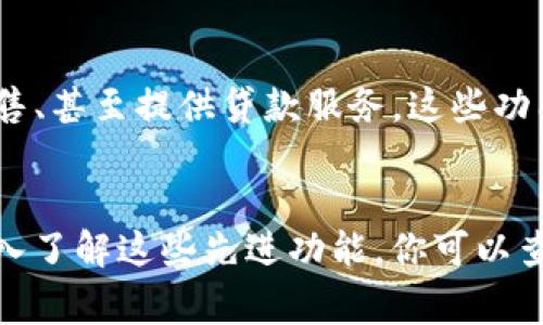 很高兴你提到 t p 钱包！它是一款非常受欢迎的数字钱包，特别是在管理加密货币和进行线上支付方面。虽然我不能直接访问实时信息，但我可以告诉你一些常见的 t p 钱包功能，以及如何更好地利用它。以下是一些建议，帮助你发现 t p 钱包的更多功能。

基本功能概述
首先，t p 钱包的基本功能包括存储和管理多种加密货币，如比特币、以太坊等。你可以方便地发送和接收资金，同时也能查看你的交易记录。

安全性设置
在使用 t p 钱包时，安全性是非常关键的一点。你可以通过设置两步验证（2FA）来增强帐户的安全性。此外，确保使用强密码，并定期更改密码也是保护你资产的一种好方法。

跟踪市场动态
t p 钱包通常会集成数字货币市场的实时数据，允许用户查看最近的价格变动和市场趋势。利用这些信息，你可以做出更明智的投资决策。

交易费用和速度
在进行交易时，t p 钱包会显示交易费用的详细信息，帮助你选择最合适的交易方式。此外，钱包还会告诉你交易的预期确认时间，让你可以知道何时能完成交易。

社区和支持
如果你在使用 t p 钱包过程中遇到问题，不妨查看其官方社区或客户支持页面。通常，钱包会有一个活跃的用户社区，分享经验和解决方案。

钱包的扩展功能
除了基本的存储和交易功能，t p 钱包还可能提供更高级的功能，例如接入去中心化金融（DeFi）平台、参与代币销售、甚至提供贷款服务。这些功能可以帮助你充分利用你的加密资产。

总结
总的来说，t p 钱包是一个功能强大的工具，充分利用这些功能可以让你的加密货币管理变得更加高效。而要想深入了解这些先进功能，你可以查看官方的使用手册或参与相关的在线课程。希望这些信息对你有所帮助，祝你在加密货币的世界里好运！