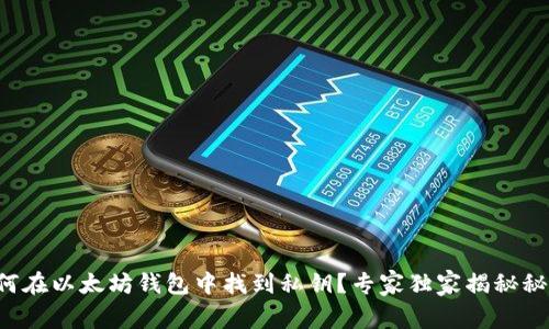 如何在以太坊钱包中找到私钥？专家独家揭秘秘诀！