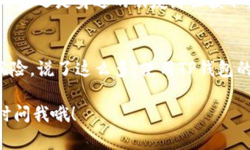 在下载TP钱包或任何其他加密货币钱包时，通常会出现一些风险提示。这些提示是为了保护用户的资金和隐私。以下是一些可能的风险提示和说明：

1. 注意下载来源
下载TP钱包时，首先要确保你从官方网站或官方应用商店下载。这是因为在不可靠的来源下载可能导致恶意软件的安装，严重影响你的资金安全。

2. 保护你的私钥
TP钱包会提示用户保护自己的私钥，切勿将其分享给他人。私钥就像你的银行密码，一旦泄露，别人可以随时访问你的资金。记得将其妥善保管，最好是离线存储。

3. 更新钱包版本
在下载并使用TP钱包后，你可能会收到有关更新的提示。常规的更新可以保护你的钱包不受新出现的安全漏洞的影响。说真的，别忽视这些提示，它们可以有效提升你的安全性。

4. 风险警告
TP钱包和其他加密货币钱包在提醒用户时，通常会告知你投资加密货币的风险，包括市场波动和可能的资金损失。你要清楚，对加密货币的投资并不总是安全的，务必要根据自己的风险承受能力做出决策。

5. 验证智能合约
如果你在TP钱包中使用去中心化应用（DApp）或者执行智能合约，需要小心。这些智能合约可能存在漏洞或者恶意代码，使用前务必进行详细审查。当然，这需要一些技术知识，不过多看几篇相关资料也许会对你有所帮助。

6. 提防钓鱼攻击
在使用TP钱包时，要时刻提防钓鱼攻击。这种攻击常常通过伪造的网站或信息试图窃取用户的登录信息或私钥。因此，访问钱包或DApp时请确保网站URL的正确性，凭直觉来判断其安全性。

7. 了解费用结构
TP钱包在实施转账操作时，可能会有费用产生。确保你了解这一点，尤其是在进行大额转账时，费用可能影响到你的收益。这也是风险提示内容之一，清楚的了解能帮助你更好地做出决策。

8.社群反馈
使用TP钱包的用户常常会在不同社群（如论坛、社交媒体）中分享他们的使用经验。有些用户会指出关于安全方面的经验或者潜在的风险。这也算是一个获取信息的好途径，了解其他用户的反馈，会让你有更全面的认知。

9. 定期备份钱包
TP钱包会提醒用户定期备份你的钱包信息，包括私钥和助记词。这是避免数据丢失的最有效方法之一。真的，备份是非常重要的，万一手机丢失或者钱包被重置，你还可以快速恢复账户。

10. 寻求专业意见
如果你对加密货币和相关技术不太了解，寻求专业人士的建议总是一个好主意。无论是从行业专家还是身边的朋友那里获取建议，都能减少一些意外情况的发生。

总结
下载TP钱包时的风险提示，都是为了让用户更加清楚地意识到使用加密货币钱包可能面临的风险。说了这么多，使用TP钱包的时候，务必要保持警惕，不断提高自己的安全意识和知识水平。

希望这些信息能帮助到你，更加安全地使用TP钱包，并获得愉快的体验！如果还有其他问题，随时问我哦！