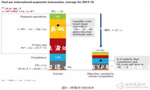 在下载TP钱包或任何其他加密货币钱包时，通常会出现一些风险提示。这些提示是为了保护用户的资金和隐私。以下是一些可能的风险提示和说明：

1. 注意下载来源
下载TP钱包时，首先要确保你从官方网站或官方应用商店下载。这是因为在不可靠的来源下载可能导致恶意软件的安装，严重影响你的资金安全。

2. 保护你的私钥
TP钱包会提示用户保护自己的私钥，切勿将其分享给他人。私钥就像你的银行密码，一旦泄露，别人可以随时访问你的资金。记得将其妥善保管，最好是离线存储。

3. 更新钱包版本
在下载并使用TP钱包后，你可能会收到有关更新的提示。常规的更新可以保护你的钱包不受新出现的安全漏洞的影响。说真的，别忽视这些提示，它们可以有效提升你的安全性。

4. 风险警告
TP钱包和其他加密货币钱包在提醒用户时，通常会告知你投资加密货币的风险，包括市场波动和可能的资金损失。你要清楚，对加密货币的投资并不总是安全的，务必要根据自己的风险承受能力做出决策。

5. 验证智能合约
如果你在TP钱包中使用去中心化应用（DApp）或者执行智能合约，需要小心。这些智能合约可能存在漏洞或者恶意代码，使用前务必进行详细审查。当然，这需要一些技术知识，不过多看几篇相关资料也许会对你有所帮助。

6. 提防钓鱼攻击
在使用TP钱包时，要时刻提防钓鱼攻击。这种攻击常常通过伪造的网站或信息试图窃取用户的登录信息或私钥。因此，访问钱包或DApp时请确保网站URL的正确性，凭直觉来判断其安全性。

7. 了解费用结构
TP钱包在实施转账操作时，可能会有费用产生。确保你了解这一点，尤其是在进行大额转账时，费用可能影响到你的收益。这也是风险提示内容之一，清楚的了解能帮助你更好地做出决策。

8.社群反馈
使用TP钱包的用户常常会在不同社群（如论坛、社交媒体）中分享他们的使用经验。有些用户会指出关于安全方面的经验或者潜在的风险。这也算是一个获取信息的好途径，了解其他用户的反馈，会让你有更全面的认知。

9. 定期备份钱包
TP钱包会提醒用户定期备份你的钱包信息，包括私钥和助记词。这是避免数据丢失的最有效方法之一。真的，备份是非常重要的，万一手机丢失或者钱包被重置，你还可以快速恢复账户。

10. 寻求专业意见
如果你对加密货币和相关技术不太了解，寻求专业人士的建议总是一个好主意。无论是从行业专家还是身边的朋友那里获取建议，都能减少一些意外情况的发生。

总结
下载TP钱包时的风险提示，都是为了让用户更加清楚地意识到使用加密货币钱包可能面临的风险。说了这么多，使用TP钱包的时候，务必要保持警惕，不断提高自己的安全意识和知识水平。

希望这些信息能帮助到你，更加安全地使用TP钱包，并获得愉快的体验！如果还有其他问题，随时问我哦！