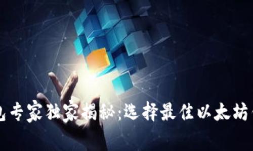 以太坊钱包专家独家揭秘：选择最佳以太坊钱包的秘诀