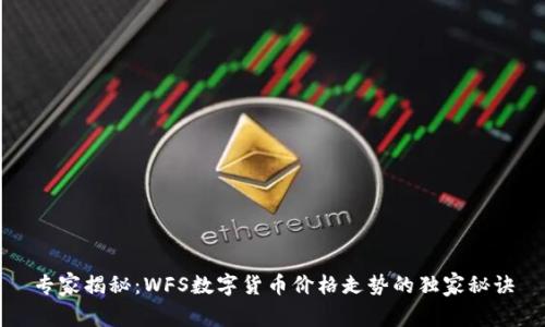 专家揭秘：WFS数字货币价格走势的独家秘诀