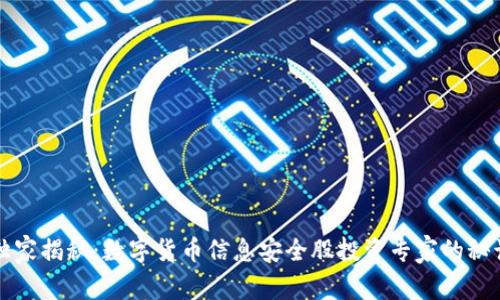 独家揭秘：数字货币信息安全股投资专家的秘诀