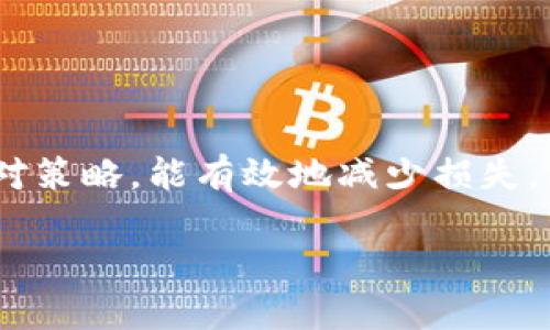 什么是TP钱包？
TP钱包是一款流行的数字货币钱包，用于存储和管理各种加密货币。它为用户提供了便捷的操作体验，支持多种链上的资产管理，深受用户喜爱。然而，和任何数字资产管理工具一样，TP钱包也面临着私钥泄漏的风险。

私钥的重要性
在谈论如何处理私钥泄漏之前，让我们先了解一下私钥的重要性。私钥就像是你银行账户的密码，只有拥有了私钥，才能访问你在TP钱包中的资产。这意味着，任何人如果获得了你的私钥，就能够完全控制你的资金，不管是转账还是提现，这都是不受限制的。

私钥泄漏的常见原因
私钥泄漏可能由多个因素造成，以下是一些常见原因：
ul
    li恶意软件：很多用户可能在不知情的情况下下载了包含木马程序的软件，这些木马会窃取你的私钥信息。/li
    li钓鱼网站：用户在访问钓鱼网站或点击恶意链接时，可能会被要求输入私钥，从而导致泄漏。/li
    li设备丢失或被盗：如果你的手机或电脑被盗，攻击者可能会轻易获取你的私钥。/li
    li社交工程攻击：攻击者通过伪装成可信赖的人来欺骗用户，让他们泄露私钥。/li
/ul

私钥泄漏后该怎么做？
如果你发现自己的TP钱包私钥已经泄漏，别担心，虽然情况紧急，但还是有一些措施可以减轻损失。

第一步：立即转移资产
一旦你怀疑自己的私钥可能已经泄漏，首先要做的就是尽快把你的资产转移到一个新的钱包中。确保你选择一个全新的钱包，并用强密码保护，最好使用硬件钱包或者其他安全性更高的数字资产管理工具。

第二步：更改相关账户密码
如果你的TP钱包和其他服务（如交易所、邮箱等）使用相同的密码，务必立即更改这些密码。同时，启用两步验证（2FA），增加安全性。

第三步：检查交易记录
定期查看你的交易记录很重要，尤其是在怀疑私钥泄漏后，你应该关注是否有任何未经授权的交易。一旦发现可疑交易，立即联系TP钱包客服举报。

第四步：增强安全防护
为了防止将来再次发生私钥泄漏，增强安全措施是必须的。可以采取以下几种方式：
ul
    li使用硬件钱包：硬件钱包提供了更高的安全防护，私钥不会暴露在联网的设备上。/li
    li定期备份：确保定期备份你的钱包，并把备份存储在安全的地方。/li
    li使用复杂的密码：为所有相关账户设置复杂且安全的密码。/li
    li保持软件更新：确保你的钱包软件和防病毒软件保持最新状态，以抵御已知的安全漏洞。/li
/ul

结语
私钥的安全是确保你数字资产安全的重中之重。虽然私钥泄漏后会带来一定的风险，但采取适当的预防措施和应对策略，能有效地减少损失。希望每位TP钱包用户都能提高警惕，保护好自己的资产。

TP钱包私钥泄漏后的专家处理秘诀：独家建议帮你挽回损失