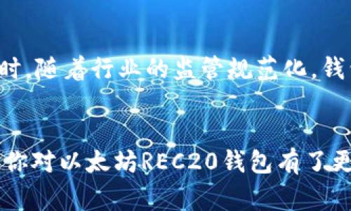 以太坊REC20钱包的专家独家揭秘：你不可不知的秘诀！

以太坊钱包, REC20, 区块链技术/guanjianci

什么是REC20钱包？
首先，咱们得聊聊“REC20”到底是什么。简单来说，REC20是一种基于以太坊ERC20标准构建的代币或合约，它允许用户在以太坊网络上创建和交易这些代币。你知道的，随着区块链技术的不断发展，不少新的代币也如雨后春笋般冒出，而这些代币的管理和存储就需要一个强大的钱包来实现，这就是REC20钱包的用武之地。

为什么选择使用REC20钱包？
很多朋友可能会问：“我有必要使用REC20钱包吗？”说真的，答案是肯定的！这不仅仅是因为其支持的代币种类多，更因为在安全性和易用性方面都有着不错的表现。比如说，你想要在以太坊生态系统中进行交易，拥有一个可靠的REC20钱包就相当于你有了一个安全的数字金库，可以放心存储你的资产而不怕被盗。此外，REC20钱包通常都具有良好的用户体验，操作简单，几乎没有技术门槛。

如何选择合适的REC20钱包？
当你决定使用REC20钱包时，挑选合适的钱包是至关重要的。这里有几个小秘诀，供你参考：
ul
    listrong安全性/strong：确保你的钱包支持多重签名和2FA等安全保护措施，以防止黑客入侵。/li
    listrong兼容性/strong：检查你的钱包是否支持你想要存储的所有REC20代币。/li
    listrong用户评价/strong：查看其他用户的评价和反馈，选择那些口碑好的钱包。/li
    listrong开发团队/strong：了解钱包背后的开发团队，选择那些有实力和信誉的项目。/li
/ul

常见的REC20钱包推荐
市面上有不少优秀的REC20钱包，以下是我们为大家精选的一些：
ul
    listrongMetaMask/strong：这个最受欢迎的以太坊钱包，不仅支持REC20代币，还拥有强大的去中心化应用（DApp）浏览功能。/li
    listrongTrust Wallet/strong：一款完全开源的移动钱包，支持众多区块链及其代币，容易上手，安全性相对较高。/li
    listrongMyEtherWallet/strong：这个钱包适合那些喜欢“自己掌控”的用户，通过私钥可以自由管理和操作资产。/li
/ul

如何创建一个REC20钱包？
在这儿，我可以给你分享一些简单的步骤，教你如何创建一个REC20钱包：
ol
    listrong下载钱包/strong：根据你的需求选择合适的钱包（比如MetaMask），下载并安装在你的电脑或手机上。/li
    listrong创建账户/strong：打开钱包应用，点击“注册”或“创建账户”按钮，然后按照提示输入必要信息，并进行身份验证。/li
    listrong备份私钥/strong：在创建过程中，系统会提供一个私钥。一定要妥善保管，这是你资产的命脉！切记，私钥不可外泄。/li
/ol

如何使用REC20钱包进行交易？
你弄好了REC20钱包，接下来就是如何使用它了。其实不难，以下是进行交易的一些步骤：
ol
    listrong获取以太坊/strong：在进行REC20代币交易前，你需要先拥有一定数量的以太坊，因为计算交易手续费是需要用以太坊支付的。/li
    listrong购买或接收REC20代币/strong：通过去中心化交易所（如Uniswap、Sushiswap等）进行交易，输入代币合约地址即可购买。/li
    listrong转账/strong：如果你想转账给好友，只需输入对方的钱包地址和转账数量，然后确认即可。在这里，需要多加小心，确保地址无误，毕竟区块链的转帐是不可逆的。/li
/ol

在使用REC20钱包时的注意事项
虽然REC20钱包操作起来有很多优点，但也有一些你需要注意的地方：
ul
    listrong安全隐患/strong：一定要小心钓鱼网站和诈骗信息，务必确认网站的真实性，尤其是在输入私钥和助记词的时候。/li
    listrong更新钱包/strong：及时更新钱包应用，确保你拥有最新的安全补丁和功能。/li
    listrong设置强密码/strong：在设置密码时，尽量选择复杂度较高的密码，确保账户更加安全。/li
/ul

未来的REC20钱包将向何处去？
随着区块链技术的继续发展，REC20钱包的未来充满了可能性。我们预测，钱包将会越来越智能化，集成更多实用的功能，如自动化交易、智能合约等，给用户带来更好的使用体验。同时，随着行业的监管规范化，钱包的安全性和隐私保护将会更加受到重视。你说，这个世界的发展速度真是不可思议，有些时候我们真的跟不上这个时代的脚步。

总结
总的来说，REC20钱包为我们打开了一扇通向区块链世界的门，无论是投资新兴加密资产还是参与去中心化的金融生态，都离不开这样一个安全、方便的钱包。希望通过今天的分享，你对以太坊REC20钱包有了更深入的了解，也希望你能凭借这些小秘诀，做好资产的管理和保护。你还有其他关于REC20钱包的问题吗？随时来问我哦！