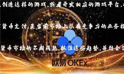 很高兴你对数字货币创业方向感兴趣！数字货币行业充满了机遇和挑战，但在2023年的趋势中，有几个方向特别值得关注。以下是一些热门的数字货币创业方向：

### 1. **去中心化金融（DeFi）**
去中心化金融是数字货币领域最热门的趋势之一。简单来说，DeFi 是一种不依赖传统金融中介（如银行）的金融服务。借贷、交易、保险等功能可以在区块链上完成，让用户控制自己的资金，甚至通过智能合约实现自动管理。

### 2. **非同质化代币（NFT）**
NFT 不再是潮流，而是进入了更广泛的应用场景。从艺术、音乐到游戏和体育，NFT 都在改变人们对价值和所有权的认知。无论是做 NFT 平台，还是开发新的 NFT 应用，都是可以考虑的方向。

### 3. **数字货币钱包和安全性**
随着越来越多的人进入数字货币市场，钱包的需求不断增加。而且，安全性也是一个重要的话题。创建一种用户友好的、更加安全的钱包应用，或者提供增强安全措施的解决方案，都会是值得投资的方向。

### 4. **区块链技术服务**
很多传统企业开始探索区块链的潜力，提供相关的技术咨询、开发服务以及实施方案，都是很有前景的创业方向。上游技术服务商的角色将愈发重要。

### 5. **教育和培训**
随着数字货币的热度上升，很多人对这方面的知识仍然比较匮乏。开设培训课程、制作教育内容或者构建在线学习平台，帮助人们了解数字货币和区块链技术，是个不错的商业机会。

### 6. **合规与法规服务**
数字货币的监管环境在不断演变，因此，合规和法律服务的需求也在上升。为企业提供合规咨询、法律支持，或者帮助他们理解各国的法规政策，也是个具备市场需求的方向。

### 7. **数字资产管理**
随着资产数字化进程的推进，数字资产的管理成为了一个全新的领域。能够帮助个人或企业进行数字资产投资和风险管理的平台和工具，具有很大的市场潜力。

### 8. **社交与社区平台**
越来越多的用户希望在数字货币领域找到志同道合的伙伴。建立以数字货币为中心的社交平台，或者构建社区，让用户可以交流信息和分享经验，也是一种创新的创业方向。

### 9. **游戏与区块链**
区块链游戏（Play-to-Earn）机制逐步流行，特别是让用户通过游戏玩中赚取数字资产。创造这样的游戏，或者开发相应的游戏平台，将为你带来丰厚的回报。

### 10. **支付解决方案**
数字货币的支付解决方案也在不断涌现，通过应用先进的区块链技术帮助商家接受数字货币支付，是当前市场上很有竞争力的业务模式。

### 结论
总之，数字货币的创业方向多种多样，重要的是找到合适的切入点和运营模式。随着数字货币市场的不断成熟，抓住这些趋势，并结合你的兴趣和技能，将会帮助你在这个行业取得成功！

如果想要深入探讨某个方向，或者有其他相关问题，欢迎随时提问！
