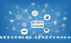 数字货币新试点揭秘：专家独家分享成