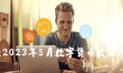 专家揭秘：2023年5月数字货币发行的独
