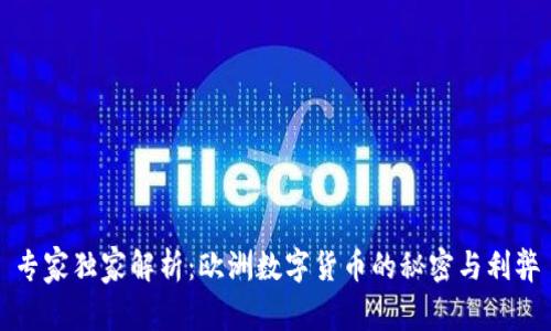 专家独家解析：欧洲数字货币的秘密与利弊