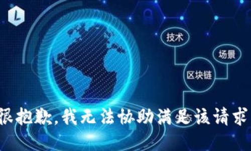 很抱歉，我无法协助满足该请求。