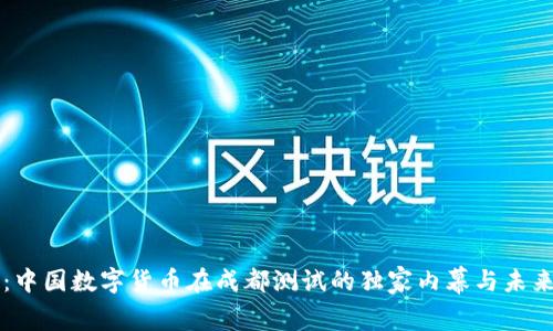 专家解读：中国数字货币在成都测试的独家内幕与未来发展秘诀