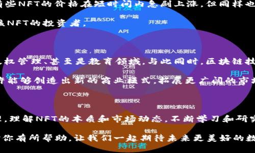 NFT（非同质化代币）和数字货币（如比特币、以太坊等）都是基于区块链技术的，但它们的本质和用途有很大的不同。下面是对两者的详细解析。

NFT与数字货币的基本概念

首先，让我们明确一下什么是NFT和数字货币。数字货币，顾名思义，是一种以数字形式存在的货币，也就是我们常说的加密货币。它们具有可互换性，即一个单位的数字货币可以与另一个单位的相同数字货币相互替代，比如说1比特币可以和另一个1比特币进行交易，不会有任何区别。

而NFT，或者说非同质化代币，则是独特的，它代表了某种唯一的资产，可以是艺术品、音乐、游戏道具甚至是虚拟地产等。每个NFT都有自己的唯一标识，不能被直接替换或交换。因此，NFT的价值通常是由它的独特性和稀缺性来决定的。

NFT和数字货币的相似之处

在某些方面，NFT和数字货币是有相似之处的。首先，它们都是基于区块链技术，这意味着它们都具有去中心化、透明和安全的特性。由于区块链的分布式账本的特性，交易信息是公开的且不可篡改的，无论是NFT还是数字货币，用户都可以轻松地验证其真实性。

此外，NFT交易通常是通过加密货币进行的。大多数NFT平台接受以太坊（ETH）作为支付方式，因此在进行NFT交易时，用户通常需要拥有一些以太坊作为数字货币的支持。这种交互已经让许多人开始关注数字货币，及其在更广泛的应用中的潜力。

NFT与数字货币的区别

尽管NFT和数字货币有一些相似之处，但它们之间的区别也非常明显。首先，正如前面提到的，数字货币是同质化的，而NFT是非同质化的。这一点是最根本的区别。数字货币可以互换，而NFT则每个都有独特的属性，无法替换。

其次，数字货币的主要功能是作为一种交换媒介，而NFT更像是一种数字资产，其主要功能是在数字世界中代表某种独特的东西。NFT的价值来自于它的独特性和稀缺性，这使得它们常常被用于收藏、交易、甚至投资。

NFT的应用场景

既然我们已经了解了NFT和数字货币的基本概念与区别，那么接下来让我们看看NFT在现实生活中的应用场景。NFT正迅速成为数字艺术、游戏、甚至虚拟房地产等领域的革命性工具。

比如，在艺术界，许多艺术家开始通过NFT出售他们的作品。而且这种方式不仅为艺术创作提供了新的收入渠道，还确保了艺术家在作品转售时可以获得一定比例的收益。这个过程让更多人了解到数字艺术的价值，也促进了艺术品市场的数字化。

在游戏领域，NFT被用于创建独特的游戏道具，这些道具可以在不同的游戏间转移。比如，某款游戏中玩家获得的独一无二的装饰品，可以在另一个游戏中作为道具使用。这种转移的便利性和独特性极大增强了玩家的参与感，甚至让某些道具的价值直线上升。

投资NFT的风险与挑战

当然，尽管NFT带来了许多机遇，但投资NFT也伴随着相应的风险。首先，NFT市场尚处于早期阶段，价格波动较大，投资者可能会面临较大的损失。市场上有些NFT的价格在短时间内急剧上涨，但同样也可能在随后的时间里迅速暴跌。说真的，想要在这个市场中获利可不是件简单的事。

其次，由于NFT的价值很大程度上依赖于市场的供需关系，这意味着如果NFT的持有者在某个时刻决定出售，可能会导致价格的下跌，进而影响所有持有该NFT的投资者。

未来展望

展望未来，NFT和数字货币将继续在金融体系中扮演重要角色。随着技术的不断发展，NFT的应用将越来越广泛，可能会涉及更多的传统行业，如房地产、版权管理、甚至是教育领域。与此同时，区块链技术的不断进步将使得NFT的交易更加安全与便捷。

各种各样的形式将不断涌现，NFT可能将不再局限于数字资产的范围，甚至可以在现实物品与虚拟世界之间架起新的桥梁。结合数字货币的优势，NFT或许能够创造出新的商业模式，拓展更广阔的市场。而这对投资者而言，既是机遇也是挑战。

结语

总结来说，NFT并不是数字货币，而是一种独特的数字资产，具有自己的市场价值与交易方式。在追逐NFT热潮的同时，投资者需要保持理性，注重风险管理，理解NFT的本质和市场动态。不断学习和研究，才能在这个快速发展且充满不确定性的领域中找到属于自己的机会。不管怎样，数字经济的未来充满了无限的可能性，你准备好迎接这个新时代了吗？

这样我们就完整探讨了NFT与数字货币之间的关系，虽然NFT不是数字货币，但它们的结合为我们的数字生活带来了新的视角和思考。希望以上的内容对你有所帮助，让我们一起期待未来更美好的数字世界吧！