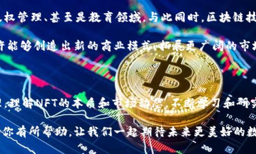 NFT（非同质化代币）和数字货币（如比特币、以太坊等）都是基于区块链技术的，但它们的本质和用途有很大的不同。下面是对两者的详细解析。

NFT与数字货币的基本概念

首先，让我们明确一下什么是NFT和数字货币。数字货币，顾名思义，是一种以数字形式存在的货币，也就是我们常说的加密货币。它们具有可互换性，即一个单位的数字货币可以与另一个单位的相同数字货币相互替代，比如说1比特币可以和另一个1比特币进行交易，不会有任何区别。

而NFT，或者说非同质化代币，则是独特的，它代表了某种唯一的资产，可以是艺术品、音乐、游戏道具甚至是虚拟地产等。每个NFT都有自己的唯一标识，不能被直接替换或交换。因此，NFT的价值通常是由它的独特性和稀缺性来决定的。

NFT和数字货币的相似之处

在某些方面，NFT和数字货币是有相似之处的。首先，它们都是基于区块链技术，这意味着它们都具有去中心化、透明和安全的特性。由于区块链的分布式账本的特性，交易信息是公开的且不可篡改的，无论是NFT还是数字货币，用户都可以轻松地验证其真实性。

此外，NFT交易通常是通过加密货币进行的。大多数NFT平台接受以太坊（ETH）作为支付方式，因此在进行NFT交易时，用户通常需要拥有一些以太坊作为数字货币的支持。这种交互已经让许多人开始关注数字货币，及其在更广泛的应用中的潜力。

NFT与数字货币的区别

尽管NFT和数字货币有一些相似之处，但它们之间的区别也非常明显。首先，正如前面提到的，数字货币是同质化的，而NFT是非同质化的。这一点是最根本的区别。数字货币可以互换，而NFT则每个都有独特的属性，无法替换。

其次，数字货币的主要功能是作为一种交换媒介，而NFT更像是一种数字资产，其主要功能是在数字世界中代表某种独特的东西。NFT的价值来自于它的独特性和稀缺性，这使得它们常常被用于收藏、交易、甚至投资。

NFT的应用场景

既然我们已经了解了NFT和数字货币的基本概念与区别，那么接下来让我们看看NFT在现实生活中的应用场景。NFT正迅速成为数字艺术、游戏、甚至虚拟房地产等领域的革命性工具。

比如，在艺术界，许多艺术家开始通过NFT出售他们的作品。而且这种方式不仅为艺术创作提供了新的收入渠道，还确保了艺术家在作品转售时可以获得一定比例的收益。这个过程让更多人了解到数字艺术的价值，也促进了艺术品市场的数字化。

在游戏领域，NFT被用于创建独特的游戏道具，这些道具可以在不同的游戏间转移。比如，某款游戏中玩家获得的独一无二的装饰品，可以在另一个游戏中作为道具使用。这种转移的便利性和独特性极大增强了玩家的参与感，甚至让某些道具的价值直线上升。

投资NFT的风险与挑战

当然，尽管NFT带来了许多机遇，但投资NFT也伴随着相应的风险。首先，NFT市场尚处于早期阶段，价格波动较大，投资者可能会面临较大的损失。市场上有些NFT的价格在短时间内急剧上涨，但同样也可能在随后的时间里迅速暴跌。说真的，想要在这个市场中获利可不是件简单的事。

其次，由于NFT的价值很大程度上依赖于市场的供需关系，这意味着如果NFT的持有者在某个时刻决定出售，可能会导致价格的下跌，进而影响所有持有该NFT的投资者。

未来展望

展望未来，NFT和数字货币将继续在金融体系中扮演重要角色。随着技术的不断发展，NFT的应用将越来越广泛，可能会涉及更多的传统行业，如房地产、版权管理、甚至是教育领域。与此同时，区块链技术的不断进步将使得NFT的交易更加安全与便捷。

各种各样的形式将不断涌现，NFT可能将不再局限于数字资产的范围，甚至可以在现实物品与虚拟世界之间架起新的桥梁。结合数字货币的优势，NFT或许能够创造出新的商业模式，拓展更广阔的市场。而这对投资者而言，既是机遇也是挑战。

结语

总结来说，NFT并不是数字货币，而是一种独特的数字资产，具有自己的市场价值与交易方式。在追逐NFT热潮的同时，投资者需要保持理性，注重风险管理，理解NFT的本质和市场动态。不断学习和研究，才能在这个快速发展且充满不确定性的领域中找到属于自己的机会。不管怎样，数字经济的未来充满了无限的可能性，你准备好迎接这个新时代了吗？

这样我们就完整探讨了NFT与数字货币之间的关系，虽然NFT不是数字货币，但它们的结合为我们的数字生活带来了新的视角和思考。希望以上的内容对你有所帮助，让我们一起期待未来更美好的数字世界吧！
