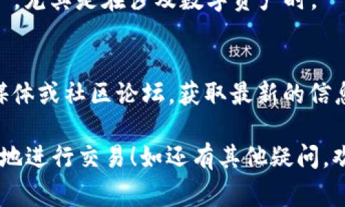 如果你的TP钱包出现了“没有交易权限”的提示，这通常意味着你无法进行转账、提币或其他交易操作。下面，我将详细介绍可能的原因和解决办法。

一、可能的原因

在进入解决方案之前，我们先来看看可能导致“没有交易权限”提示的几种常见原因：

h41. 钱包未激活或未验证身份/h4
如果你刚创建了TP钱包，可能需要完成某些身份验证步骤才能激活交易权限。通常，这意味着你需要提交身份证明文件，或者进行手机验证等。

h42. 余额不足/h4
有时候，账户余额不足以完成需求的手续费，导致无法进行交易。检查一下你的账户余额，确保能覆盖交易所需的所有费用。

h43. 网络问题/h4
网络不稳定也可能导致交易请求未能成功发送。确保你网络良好，或者尝试在不同的网络环境下进行操作。

h44. 钱包软件版本过旧/h4
TP钱包的某些功能在旧版本中可能不可用，因此确保你的钱包软件已更新到最新版本。

h45. 账户被限权/h4
如果你的钱包账户因某种原因被标记为可疑，服务提供商可能会撤销所有交易权限。你可以联系TP钱包的客服进行咨询。

二、解决办法

知道了可能的原因后，接下来看看如何解决这些问题，恢复你的交易权限。

h41. 完成身份验证/h4
如果你的钱包未激活或者身份验证不完整，快速完成这些步骤。通常在钱包的设置或安全中心中能找到相关选项。

h42. 确保余额充足/h4
仔细检查你的账户余额，确保可以支付所需的手续费。必要时，可以通过其他渠道往钱包中充值。

h43. 检查网络连接/h4
如果网络出现波动，可以尝试重启路由器或切换到稳定的网络。如果还有问题，试试使用VPN，看看是否能改善连接。

h44. 更新钱包软件/h4
定期检查TP钱包是否有新版本可用。如果有，请及时更新，这样你就可以享受所有最新的功能和安全性。

h45. 联系客服/h4
如果一切都已经检查过但问题依然存在，最后的办法就是联系客服。提供详细信息，他们会帮你排查问题并恢复使用权限。

三、额外提示

在使用TP钱包或其他数字钱包时，保持一些良好的习惯也非常重要。

h41. 定期备份钱包/h4
虽然大家可能会觉得“我用得好好的，干嘛要备份”，但说真的，数字货币的世界就是这样 unpredictable。一旦丢失，你的钱可能就无法找回。所以，定期备份你的助记词或私钥。

h42. 注意安全协议/h4
总是使用强密码和双重身份验证，即使是在 TP 钱包也是如此。安全第一，尤其是在涉及数字资产时。

h43. 关注官方动态/h4
TP钱包经常可能会发布与安全和使用相关的更新。保持关注官网、社交媒体或社区论坛，获取最新的信息。

希望以上信息能够帮助你解决TP钱包“没有交易权限”的问题，祝你顺利地进行交易！如还有其他疑问，欢迎随时问我。