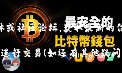 如果你的TP钱包出现了“没有交易权限”的提示，这通常意味着你无法进行转账、提币或其他交易操作。下面，我将详细介绍可能的原因和解决办法。

一、可能的原因

在进入解决方案之前，我们先来看看可能导致“没有交易权限”提示的几种常见原因：

h41. 钱包未激活或未验证身份/h4
如果你刚创建了TP钱包，可能需要完成某些身份验证步骤才能激活交易权限。通常，这意味着你需要提交身份证明文件，或者进行手机验证等。

h42. 余额不足/h4
有时候，账户余额不足以完成需求的手续费，导致无法进行交易。检查一下你的账户余额，确保能覆盖交易所需的所有费用。

h43. 网络问题/h4
网络不稳定也可能导致交易请求未能成功发送。确保你网络良好，或者尝试在不同的网络环境下进行操作。

h44. 钱包软件版本过旧/h4
TP钱包的某些功能在旧版本中可能不可用，因此确保你的钱包软件已更新到最新版本。

h45. 账户被限权/h4
如果你的钱包账户因某种原因被标记为可疑，服务提供商可能会撤销所有交易权限。你可以联系TP钱包的客服进行咨询。

二、解决办法

知道了可能的原因后，接下来看看如何解决这些问题，恢复你的交易权限。

h41. 完成身份验证/h4
如果你的钱包未激活或者身份验证不完整，快速完成这些步骤。通常在钱包的设置或安全中心中能找到相关选项。

h42. 确保余额充足/h4
仔细检查你的账户余额，确保可以支付所需的手续费。必要时，可以通过其他渠道往钱包中充值。

h43. 检查网络连接/h4
如果网络出现波动，可以尝试重启路由器或切换到稳定的网络。如果还有问题，试试使用VPN，看看是否能改善连接。

h44. 更新钱包软件/h4
定期检查TP钱包是否有新版本可用。如果有，请及时更新，这样你就可以享受所有最新的功能和安全性。

h45. 联系客服/h4
如果一切都已经检查过但问题依然存在，最后的办法就是联系客服。提供详细信息，他们会帮你排查问题并恢复使用权限。

三、额外提示

在使用TP钱包或其他数字钱包时，保持一些良好的习惯也非常重要。

h41. 定期备份钱包/h4
虽然大家可能会觉得“我用得好好的，干嘛要备份”，但说真的，数字货币的世界就是这样 unpredictable。一旦丢失，你的钱可能就无法找回。所以，定期备份你的助记词或私钥。

h42. 注意安全协议/h4
总是使用强密码和双重身份验证，即使是在 TP 钱包也是如此。安全第一，尤其是在涉及数字资产时。

h43. 关注官方动态/h4
TP钱包经常可能会发布与安全和使用相关的更新。保持关注官网、社交媒体或社区论坛，获取最新的信息。

希望以上信息能够帮助你解决TP钱包“没有交易权限”的问题，祝你顺利地进行交易！如还有其他疑问，欢迎随时问我。