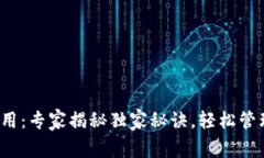 数字钱包应用：专家揭秘独家秘诀，轻