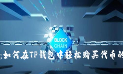 专家揭秘：如何在TP钱包中轻松购买代币的独家秘诀
