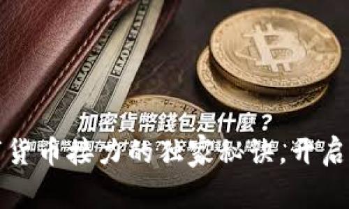 专家揭秘：数字货币接力的独家秘诀，开启你的财富之路！