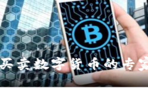 国内可以买卖数字货币的专家独家秘诀