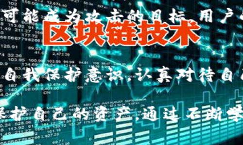 关于TP钱包的安全性和被盗风险，确实是许多用户关注的话题。在数字货币日益普及的今天，对钱包的安全性进行深入了解是非常必要的。接下来，我们将从多个角度来探讨这个问题。

1. TP钱包基本介绍
TP钱包，也就是TokenPocket钱包，是一款支持多种区块链资产的数字货币钱包。它可以让用户方便地存储、转账和交易各种加密货币。同时，TP钱包还提供了去中心化应用（DApp）的访问，用户可以通过它参与到各种项目中。

2. 数字钱包安全性的挑战
在了解TP钱包的安全性之前，我们需要明白数字货币钱包的安全性普遍面临的挑战。 黑客攻击、网络钓鱼、用户自身的操作失误等都是导致钱包被盗的原因。

3. TP钱包的安全措施
TP钱包为了保护用户的资产采取了一些安全措施，包括：
ul
    listrong私钥安全：/strongTP钱包的私钥是由用户自己控制，私钥不会上传至服务器。这意味着只有用户自己可以管理和使用自己的资产。/li
    listrong助记词备份：/strong在创建钱包时，系统会给出一组助记词，用户应当妥善保存这组词。只有掌握了助记词，才能恢复钱包和资产。/li
    listrong多重签名：/strong某些功能支持多重签名，增加了交易的安全性。/li
/ul

4. 常见的安全隐患
尽管TP钱包有一系列安全措施，但用户仍需注意以下安全隐患：
ul
    listrong网络钓鱼：/strong 黑客通过伪装网站、邮件或社交媒体，欺骗用户提供私钥或助记词。这类攻击非常常见，因此用户在点击任何链接或输入信息之前，务必仔细核实URL。/li
    listrong不明应用：/strong 避免下载或使用不明来源的应用，特别是在进行交易时。确保只在官方渠道下载TP钱包，以降低风险。/li
    listrong恶意软件：/strong 计算机或手机中安装的恶意软件可能会窃取用户信息。因此，建议用户定期更新系统和杀毒软件，并保持警惕。/li
/ul

5. 避免被盗的秘诀
要确保TP钱包的安全性，用户可以采取以下一些实用的策略：
ul
    listrong定期更改密码：/strong 定期更新TP钱包密码，尽量使用复杂密码，以增加安全性。/li
    listrong使用双重认证：/strong 如果TP钱包支持双重身份验证功能，请务必启用。这为您的钱包提供了额外一层保护。/li
    listrong冷存储：/strong 对于长期不使用的资产，可以考虑将其转入冷钱包或硬件钱包存储。冷钱包是完全离线的，黑客无法接触到。/li
/ul

6. 用户的自身责任
说真的，尽管钱包本身可能相对安全，但用户的操作习惯才是真正的安全保障。保持警惕，合理管理自己的资产，凡事多加小心，才能降低被盗的风险。

7. 常见的误解
有些用户可能误解了TP钱包的安全性。有人觉得只要是知名的钱包就一定安全，然而，任何钱包都有可能成为攻击的目标。用户的一时疏忽，可能就会导致资产的损失。

8. 总结
综上所述，TP钱包本身在设计上有许多安全保障措施，但这并不意味着它就绝对安全。用户需要增强自我保护意识，认真对待自己的资产安全，采用必要的安全措施。普通用户也可以通过了解如何安全使用钱包，减少被盗的几率。

总之，TP钱包虽然方便快捷，但在使用过程中必须保持警惕，采取合理的安全措施，才能最大限度地保护自己的资产。通过不断学习与适应变化的互联网环境，让您的数字生活更加安全无忧。