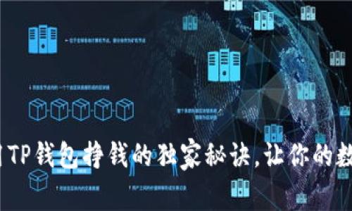 专家揭秘：用TP钱包挣钱的独家秘诀，让你的数字资产增值