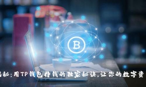 专家揭秘：用TP钱包挣钱的独家秘诀，让你的数字资产增值