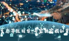 数字货币生态等级划分：专家独家揭秘