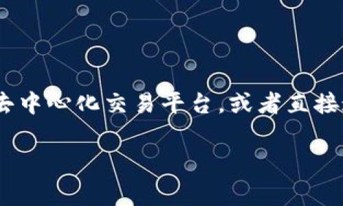 在t p钱包里面的YTB换钱，其实还算简单，不过这其中涉及的一些步骤和注意事项，下面我就给你详细讲一讲。

什么是t p钱包和YTB
首先，得说说什么是t p钱包和YTB。t p钱包是一款数字货币钱包，用户可以在里面存储、交易和管理各种数字资产。而YTB则是某种数字代币，可能与特定的平台或项目有关。YTB的用途可能包括投资、交易、支付等，具体取决于它所关联的生态系统。

如何将YTB兑换为法币或其他数字货币
如果你想将t p钱包里的YTB换钱，主要有以下几种方式：

h41. 在交易所上进行兑换/h4
这是最常见的方法。你可以把YTB发送到一个支持YTB交易的加密货币交易所，比如说币安、火币等。在交易所里，你可以选择将YTB兑换为比特币、以太坊或者直接兑换成法定货币，如人民币、美元等。
不过，交易所的选择很重要，不同的交易所对YTB的支持情况、手续费、兑换速度可能都不一样，所以选择一个可靠的交易所是关键。

h42. 使用去中心化交易平台/h4
除了中心化交易所，去中心化的交易平台（DEX）也是一种不错的选择。在这些平台上，你可以直接与其他用户进行交易，无需通过中介。虽然操作体验可能没有中心化交易所那么顺畅，但对于一些特定代币，去中心化交易平台可能拥有更好的流动性。

h43. 对接传统支付渠道/h4
有些钱包可能会提供直接将数字货币兑换为法币的功能，比如通过银行转账、支付宝、微信等方式。如果你的t p钱包支持这种功能，直接在钱包内操作会非常方便。

兑换YTB时需要注意的事项
说真的，虽然兑换YTB并不复杂，但还是有一些小细节需要留意：

h41. 手续费/h4
大多数交易所和平台在交易时都会收取一定的手续费，这个费用会随着平台的不同而有所差距。在选择交易所时，可以先了解一下手续费的构成，哪个平台相对优惠再进行交易。

h42. 汇率波动/h4
数字货币的市场行情非常波动，YTB的兑法币比率也会随之变化。所以，如果你对当地法币的价格特别在意，可以选择在价格相对稳定或者上涨时兑换，以获取更好的收益。

h43. 交易时间/h4
有些交易所的交易时间是有限制的，特别是在某些国家或地区。确保你在交易前查看好交易时间，以免错过合适的时机。

总结
总体来说，将t p钱包里的YTB交换成现金并不是太难，你可以选择适合你的方式来进行交易。无论是通过中心化交易所，还是去中心化交易平台，或者直接通过钱包的传统支付功能，都可以顺利完成。最重要的是，保持对市场的敏感度，及时关注汇率的变化，以获得更好的交易体验。

希望这些信息对你有帮助！如果你还有其他问题，欢迎随时问我。