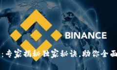 新华网数字货币业务：专家揭秘独家秘