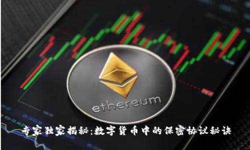 专家独家揭秘：数字货币中的保密协议秘诀