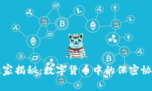 专家独家揭秘：数字货币中的保密协议秘诀