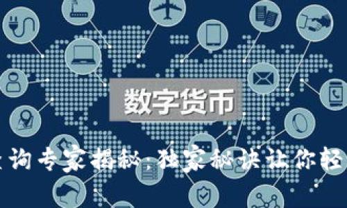 TP钱包趋势图查询专家揭秘：独家秘诀让你轻松把握市场动向