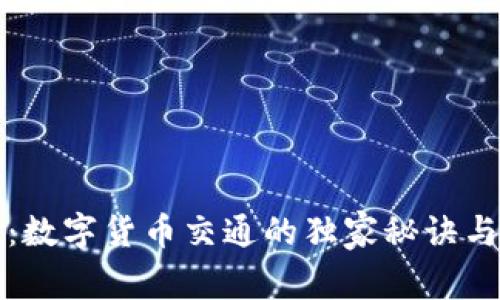 专家揭秘：数字货币交通的独家秘诀与未来趋势