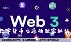专家揭秘：数字货币交通的独家秘诀与