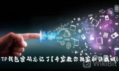 TP钱包密码忘记了？专家教你独家秘诀
