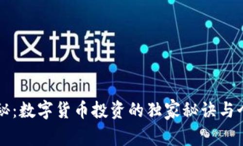 专家揭秘：数字货币投资的独家秘诀与个股分析
