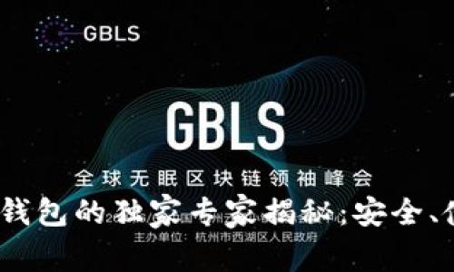 2018年以太坊钱包的独家专家揭秘：安全、使用和最优选择