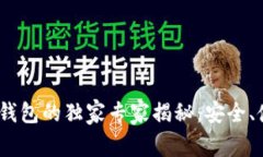 2018年以太坊钱包的独家专家揭秘：安