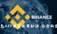 专家揭秘：upay钱包APP独家使用秘诀，