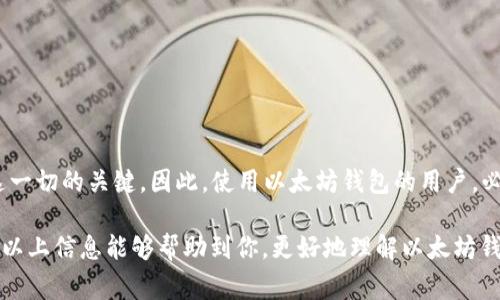 以太坊（Ethereum）是一个去中心化的平台，允许开发者在其上构建和部署智能合约和去中心化应用（DApps）。在以太坊网络中，用户通常通过区块链钱包地址来访问他们的账户和进行交易。因此，可以说以太坊是通过钱包地址来“登录”的，但更准确地说，是通过与钱包地址关联的私钥来进行身份验证和访问。

### 钱包地址是什么？

什么是以太坊钱包地址？

以太坊钱包地址可以被理解为你的账户号码。它是一个由42个字符（以“0x”开头）组成的字符串，代表了你在以太坊网络上的身份。每个钱包地址都有对应的私钥和公钥，私钥应当严格保密，而公钥和钱包地址则可以安全地分享给其他人，以便接受ETH或与之交互。

如何创建以太坊钱包？

要开始使用以太坊，首先需要创建一个以太坊钱包。市面上有多种钱包选择，包括热钱包（在线钱包）和冷钱包（离线钱包）。其中，常见的热钱包有MetaMask、MyEtherWallet等，而冷钱包则包括硬件设备如Ledger和Trezor。

创建钱包的过程一般如下：

ol
    li选择一个钱包提供商并下载其应用程序或访问其网站。/li
    li按照指示生成一个新的钱包，并记录下你的助记词或私钥。/li
    li确保妥善保管这些信息，因为丢失了助记词或私钥，就无法恢复你的钱包。/li
/ol

### 钱包地址的作用

钱包地址的主要功能

每个钱包地址都有几个主要功能，帮助用户在以太坊网络中进行操作：

ul
    listrong接收ETH和代币：/strong你可以将以太坊和ERC-20代币发送到你的钱包地址，类似于银行账户中接收资金。/li
    listrong发送交易：/strong通过你的钱包地址，可以向其他地址发送以太坊，支付手续费和交易费用。/li
    listrong与智能合约互动：/strong你可以通过你的钱包地址调用智能合约，实现各种去中心化应用的功能。/li
/ul

### 登录与私钥的关系

通过私钥访问钱包

尽管说“用钱包地址登录”似乎听起来很直观，但其实更加准确的说法是，用与钱包地址相关联的私钥来进行身份验证。私钥是一个非常重要的密钥，它控制着钱包地址内所有的资产。如果其他人获取到了你的私钥，他们就能完全控制你的钱包。

例如，当你需要发起一笔交易时，你将使用私钥来签名这笔交易，证明你有权执行这笔操作。

所以，保持私钥的安全非常重要，切勿通过不安全的渠道共享你的私钥。

### 使用以太坊钱包的注意事项

安全使用以太坊钱包的几条建议

在使用以太坊钱包时，有一些基本的安全建议可以帮助你减少风险：

ul
    listrong保持私钥安全：/strong如前所述，私钥是最重要的，所以要确保它不被泄露。尽量不要线上存储你的私钥，可以考虑使用硬件钱包。/li
    listrong使用强密码：/strong无论是在线钱包还是本地钱包，都应使用复杂且独特的密码。/li
    listrong启用双重身份验证：/strong如果钱包提供双重身份验证（2FA），一定要启用。这样多一重保护，安全性会大大增强。/li
/ul

### 钱包与交易费用

以太坊交易费用（Gas费）

在进行以太坊交易时，用户需要支付一定的交易费用，通称为“Gas”。Gas是以太坊网络中用于支付计算和存储操作的费用，用户在发起交易或与智能合约互动时，都需要支付这笔费用。

Gas费用是动态变化的，受网络拥堵程度的影响，因此在交易高峰期，费用可能会显著上升。用户在发起交易时，通常可以选择支付多少Gas费用，费用越高，交易处理的速度会越快。

### 结论

总结

在以太坊中，虽然提到“用钱包地址登录”，更正确的表述是用私钥来进行身份验证和访问。钱包地址是我们在区块链上的代表，而私钥则是我们控制这一切的关键。因此，使用以太坊钱包的用户，必须时刻保持私钥的安全，遵循最佳的安全实践，确保自己的资产安全。同时，理解Gas费用和如何进行交易，也是成为一名合格以太坊用户的重要一步。

总体来说，以太坊钱包一直都是与以太坊网络交互的重要工具，而正是钱包（及其地址与私钥的关系）赋予用户在这个生态系统中的身份和能力。希望以上信息能够帮助到你，更好地理解以太坊钱包的使用及其重要性。