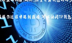 在这里，我将为您提供关于如何从TP钱