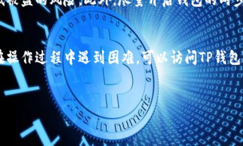 在这里，我将为您提供关于如何从TP钱包提现以太坊的详细指南。TP钱包是一个流行的数字货币钱包，支持多种加密货币，包括以太坊（ETH）。如果您想知道如何将以太坊提现至您的银行账户或其他平台，请继续阅读。

第一步：打开TP钱包
首先，您需要打开TP钱包。确保您的手机上已经安装了TP钱包应用程序。如果您还没有安装，可以在手机的应用商店搜索“TP钱包”进行下载。安装完成后，打开应用程序并登录您的帐户。

第二步：选择以太坊（ETH）
登录后，您会看到您的数字货币资产列表。在这里，找到并选择以太坊（ETH）。这通常在钱包资产的主页面上可以直接看到。点击以太坊后，您将进入以太坊的详细页面，查看您的余额和交易记录。

第三步：选择提现选项
在以太坊的详细页面，寻找“提现”或者“提币”选项。一般来说，它们会比较显眼，可能会用不同的显示颜色来突出。点击提现选项，准备进行提现操作。

第四步：填写提现信息
在提现页面，您需要填写一些信息。这些信息包括：
ul
    listrong提现地址：/strong这是您想要将以太坊转移到的地址。请确保这个地址是您完全控制的账户，例如交易所账户或其他钱包地址。如果您没有确认，最好先进行小额测试。/li
    listrong提现数量：/strong输入您想要提现的以太坊数量。确保您在进行操作前确认您的余额。/li
/ul

第五步：确认信息
在填写完提现信息后，再次仔细检查您填写的提现地址和金额。这步真的很重要，因为一旦您确认提现，转账是不可逆的。确认无误后，点击“确认”或“提现”按钮。

第六步：验证身份
有些钱包在进行提现时会要求您进行身份验证，例如输入短信验证码或验证您的指纹。这是为了确保您的安全。按照提示进行操作即可。

第七步：等待处理
一旦您提交了提现请求，系统会开始处理您的请求。处理时间因网络拥堵情况和提现金额的不同而有所不同，通常需要几分钟到几小时不等。您可以在提现记录中查看请求的状态。

第八步：检查到账情况
完成提现后，请及时检查您所提取的以太坊是否已经到账到您的目标地址。如果在一个合理的时间范围内没有到账，可以联系TP钱包的客服进行询问。

安全提示
在进行任何提现操作时，请务必保持警惕，确保您使用可靠的网络环境。避免在公共Wi-Fi下进行交易，以降低被盗的风险。此外，尽量开启钱包的两步验证功能，为您的数字资产增加一层保护。

总结
提现以太坊的过程实际上是相对简单的，只要您按照上述步骤进行操作，通常不会遇到太大的问题。如果您在操作过程中遇到困难，可以访问TP钱包的官方网站寻找详细帮助或寻求社区的支持。说真的，数字资产虽然方便，但安全性同样重要，别掉以轻心哦！

TP钱包, 以太坊提现, 加密货币/guanjianci
TP钱包以太坊提现：专家独家秘笈