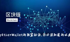 专家揭秘：使用MyEtherWallet的独家秘诀
