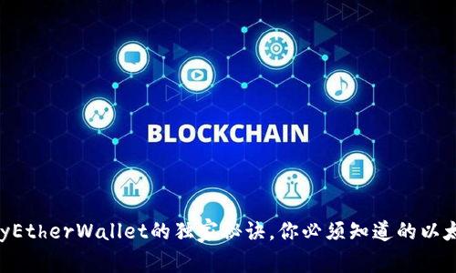 专家揭秘：使用MyEtherWallet的独家秘诀，你必须知道的以太坊钱包安全技巧