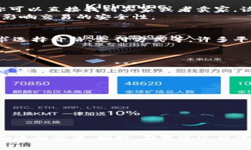 在讨论“TP钱包能否变现”这个问题之前，我们需要首先明确几个概念。TP钱包通常是指一个数字货币钱包，用于存储和管理加密货币。随着区块链技术的快速发展，越来越多的人开始关注如何将他们的数字资产转换为法定货币，也就是所谓的“变现”。

什么是TP钱包？
TP钱包是一种数字资产钱包，用户可以通过它来存储、转账和交易各种加密货币。与传统银行账户不同，TP钱包的安全性和私密性让其成为加密货币爱好者的首选。用户可以随时随地管理自己的资产，只要有网络连接就可以轻松访问。

TP钱包的变现途径
那么，TP钱包里的资产是否能变现呢？答案是肯定的！不过，这里有几种主要的途径，你可以选择最适合你的方法。

1. 通过交易所进行交易
说真的，最常见也是最直接的方式就是通过加密货币交易所进行交易。你可以将TP钱包中的数字资产转移到交易所，选择合适的交易对，然后将其卖出，换成法定货币（如人民币、美元等）。这里有一些知名的交易所，如币安、火币、OKEX等。
在选择交易所时，你需要注意几点：首先是交易所的安全性，其次是手续费的高低，再来是用户的评价和体验。低手续费虽然吸引人，但往往需要在安全性上下功夫，你懂的。

2. OTC（场外交易）
OTC交易，顾名思义，是指场外交易，而不是通过公开市场。这种方式的优势在于它不需要在交易所进行交易，通常适合大额交易。通过OTC平台，你可以直接找到买家或者卖家，谈判达成一致后，可以选择合适的支付方式。
OTC的方式同样存在风险，所以选择可靠的OTC平台非常重要，如LocalBitcoins、Paxful等。买卖双方的信誉度、交易记录以及支付方式都有可能影响交易的安全性。

3. P2P交易
P2P（点对点）交易是一种新的交易方式，它允许用户直接与其他用户交易，而不是通过中介。这样的交易通常更灵活，因为你可以根据自己的需求选择价格、支付方式等，许多平台如火币网的P2P交易就很受欢迎。
P2P交易的优势是便捷、灵活，但同样存在风险，比如对方可能会骗你，因此，在交易前一定要做好充分的了解和准备。

变现时需要注意的事项
在你打算把TP钱包里的资产变现时，务必要注意以下几点：
ul
listrong安全性：/strong确保你选择的平台是安全可靠的，尽量使用大平台，避免小平台可能带来的安全风险。/li
listrong实名认证：/strong现在很多在线交易平台都要求用户进行实名认证，确保交易的合法性。/li
listrong手续费：/strong了解清楚你将面临的手续费问题，不同平台的收费标准往往差别较大。/li
listrong价格波动：/strong加密货币价格波动较大，需要关注行情，选择合适的时机进行变现。/li
/ul

总结
简而言之，TP钱包里的资产是可以变现的，主要通过交易所、OTC或者P2P等方式。每种方式都有其独特的优缺点，你可以根据自己的需求选择最合适的方法。同时，在变现过程中，安全问题、费用、市场行情等都是你需要考虑的重要因素。希望这篇文章能为你的数字资产变现之路提供帮助！若你有其他疑问，欢迎随时提问。