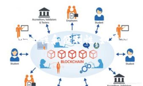 TP钱包（TokenPocket）并非完全去中心化的软件钱包，它是一款支持多链的数字资产钱包，提供了与区块链进行交互的功能，但在某些方面仍保留了中心化的特征。以下是关于TP钱包去中心化特性的详细解释：

什么是去中心化钱包？
去中心化钱包是指用户完全掌握自己的私钥和资产，钱包的整个操作和管理都是在用户的设备上进行的，而不依赖于第三方服务。去中心化钱包的一大优势是安全性高，因为用户不需要将私钥交给任何中心化平台，降低了被盗或丢失资产的风险。

TP钱包的特点
TP钱包作为一个多链钱包，支持多种区块链资产的管理，用户可以在一个平台上管理不同类型的加密货币。它提供了友好的用户界面，方便用户进行转账、交易等操作。
不过，TP钱包在某些功能上是依赖中心化服务的，比如一些使用的API、信息存储等。这意味着尽管用户拥有自己的私钥和资产，但在某些情况下，钱包的服务和功能可能会受到影响，比如当提供成熟度和安全性较低的中心化服务时。

去中心化与中心化的对比
去中心化钱包的主要优点在于用户的私钥和资产完全由用户控制，大大降低了被盗风险。而中心化钱包通常更方便，因为它们提供了一些自动化的服务和技术支持，但用户需要信任提供钱包服务的公司或平台。

TP钱包的安全性
尽管TP钱包不是完全去中心化，但是它在安全性方面做得相对不错。TP钱包采用了加密技术来保护用户的私钥，并提供了一些安全措施，如二次确认交易等。这些特点在一定程度上提高了用户资产的安全性。

总结
总的来说，TP钱包是一款多链数字资产钱包，虽然在某些方面仍然依赖中心化服务，但它为用户提供了相对高的安全性和便利性。如果你重视资产的安全和去中心化的特性，选择完全去中心化的钱包可能更为合适。

如果你还有什么疑问或想知道更多的信息，可以继续询问哦！