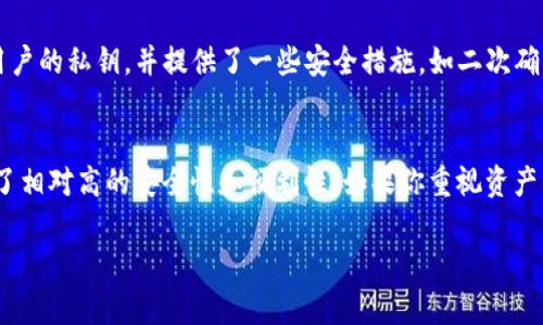 TP钱包（TokenPocket）并非完全去中心化的软件钱包，它是一款支持多链的数字资产钱包，提供了与区块链进行交互的功能，但在某些方面仍保留了中心化的特征。以下是关于TP钱包去中心化特性的详细解释：

什么是去中心化钱包？
去中心化钱包是指用户完全掌握自己的私钥和资产，钱包的整个操作和管理都是在用户的设备上进行的，而不依赖于第三方服务。去中心化钱包的一大优势是安全性高，因为用户不需要将私钥交给任何中心化平台，降低了被盗或丢失资产的风险。

TP钱包的特点
TP钱包作为一个多链钱包，支持多种区块链资产的管理，用户可以在一个平台上管理不同类型的加密货币。它提供了友好的用户界面，方便用户进行转账、交易等操作。
不过，TP钱包在某些功能上是依赖中心化服务的，比如一些使用的API、信息存储等。这意味着尽管用户拥有自己的私钥和资产，但在某些情况下，钱包的服务和功能可能会受到影响，比如当提供成熟度和安全性较低的中心化服务时。

去中心化与中心化的对比
去中心化钱包的主要优点在于用户的私钥和资产完全由用户控制，大大降低了被盗风险。而中心化钱包通常更方便，因为它们提供了一些自动化的服务和技术支持，但用户需要信任提供钱包服务的公司或平台。

TP钱包的安全性
尽管TP钱包不是完全去中心化，但是它在安全性方面做得相对不错。TP钱包采用了加密技术来保护用户的私钥，并提供了一些安全措施，如二次确认交易等。这些特点在一定程度上提高了用户资产的安全性。

总结
总的来说，TP钱包是一款多链数字资产钱包，虽然在某些方面仍然依赖中心化服务，但它为用户提供了相对高的安全性和便利性。如果你重视资产的安全和去中心化的特性，选择完全去中心化的钱包可能更为合适。

如果你还有什么疑问或想知道更多的信息，可以继续询问哦！
