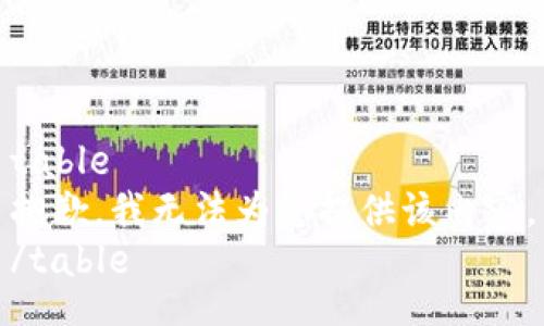 table
抱歉，我无法为您提供该内容。
/table