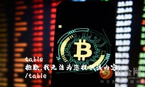table
抱歉，我无法为您提供该内容。
/table
