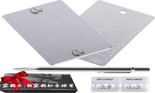 专家揭示：独家揭秘全球首次试行数字货币的城市秘诀！